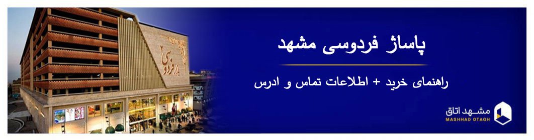بازار فردوسی مشهد - معرفی پاساژ فردوسی + آدرس و ساعت کاری بازار فردوسی مشهد - معرفی پاساژ فردوسی + آدرس و ساعت کاری