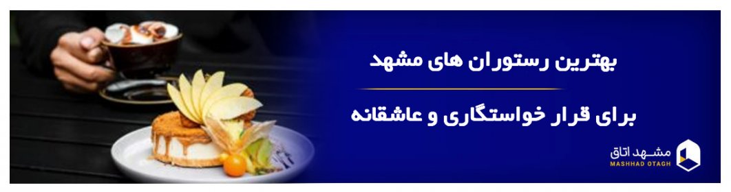 بهترین رستوران های مشهد برای قرار خواستگاری و عاشقانه بهترین رستوران های مشهد برای قرار خواستگاری و عاشقانه
