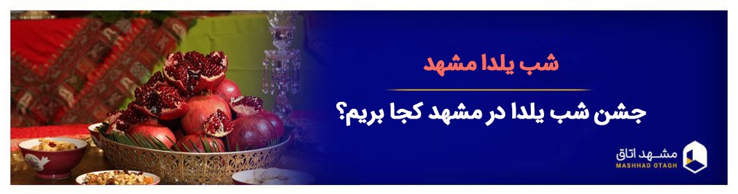 شب یلدا در مشهد - جشن شب چله در مشهد کجا بریم؟ شب یلدا در مشهد - جشن شب چله در مشهد کجا بریم؟