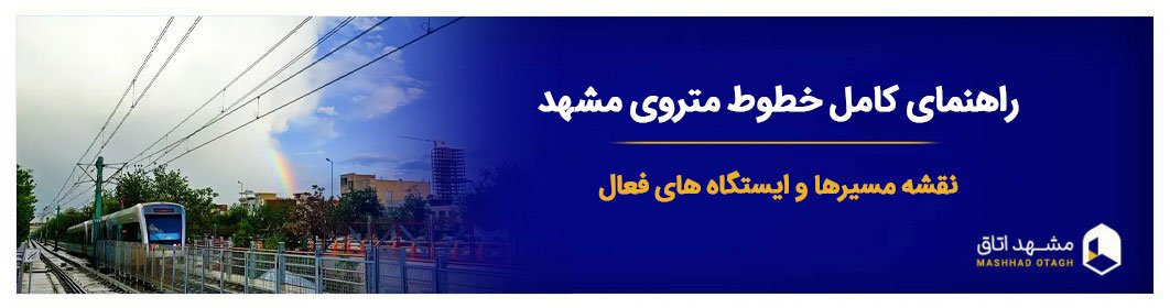 راهنمای کامل خطوط متروی مشهد: نقشه مسیرها و ایستگاه های فعال راهنمای کامل خطوط متروی مشهد: نقشه مسیرها و ایستگاه های فعال