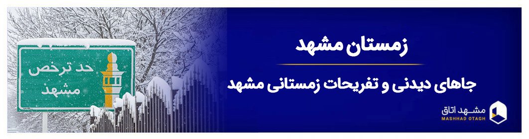 زمستان مشهد، راهنمای سفر به مشهد در زمستان + تفریحات زمستانی مشهد
