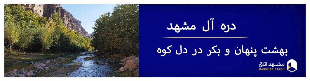 دره آل مشهد کجاست؟ زیبایی بکر و پنهان در دل کوه های خراسان دره آل مشهد کجاست؟ زیبایی بکر و پنهان در دل کوه های خراسان