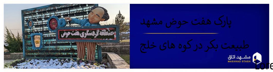 طبیعت گردی در هفت حوض مشهد؛ از حوضچه های طبیعی تا قله های اطراف طبیعت گردی در هفت حوض مشهد؛ از حوضچه های طبیعی تا قله های اطراف