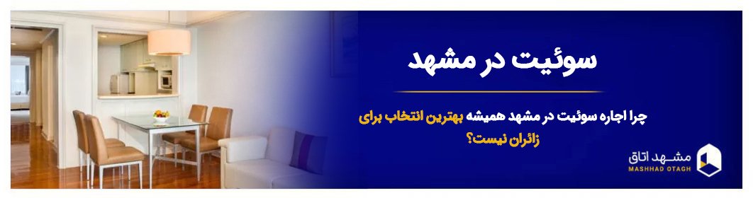 سوییت در مشهد | چرا نباید سوئیت در مشهد اجاره کنیم؟