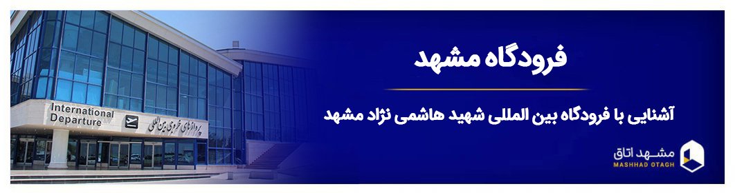فرودگاه مشهد | آشنایی با فرودگاه بین المللی مشهد