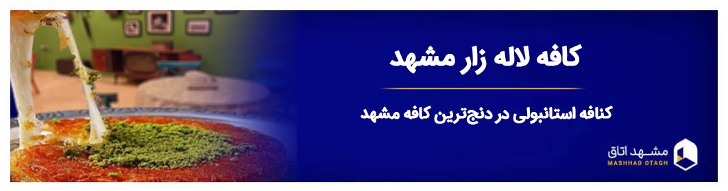 کافه لاله زار مشهد: کنافه استانبولی در دنج ترین کافه مشهد