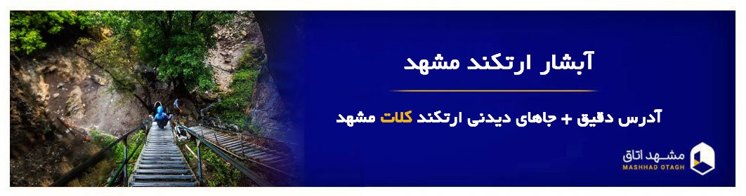 آبشار ارتکند مشهد | آدرس + وسایل مورد نیاز برای سفر به ارتکند مشهد آبشار ارتکند مشهد | آدرس + وسایل مورد نیاز برای سفر به ارتکند مشهد