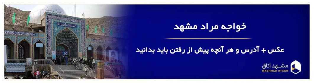 خواجه مراد مشهد، خواجه مراد کیست؟ معرفی بازار خواجه مراد خواجه مراد مشهد، خواجه مراد کیست؟ معرفی بازار خواجه مراد