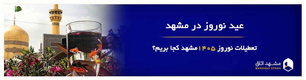 عید نوروز مشهد