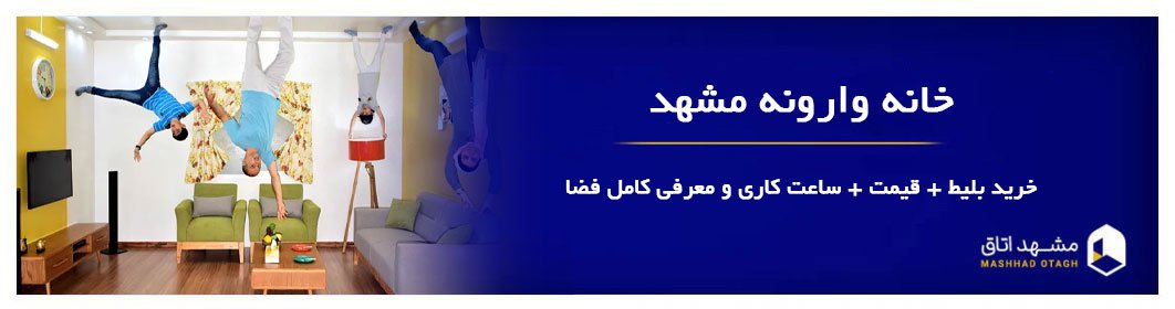 خانه وارونه مشهد کجاست؟ خرید بلیط خانه وارونه با قیمت 1404 + ساعت کاری