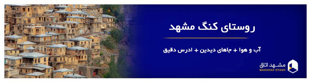 روستای کنگ مشهد - جاهای دیدنی روستای کنگ طرقبه مشهد با مسیر دسترسی