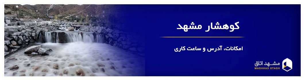 کوهشار مشهد کوهشار مشهد