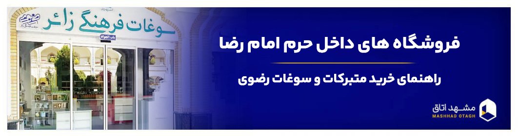 فروشگاه‌ های داخل حرم امام رضا - راهنمای خرید متبرکات و سوغات رضوی