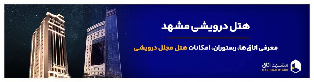 هتل درویشی مشهد