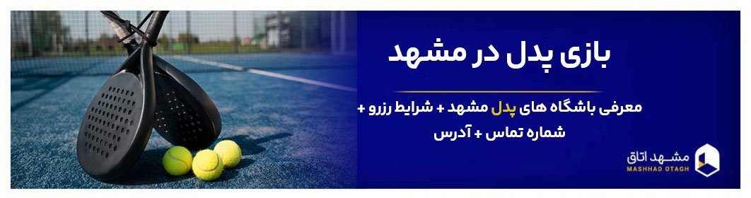 بازی پدل در مشهد + لیست کامل باشگاه های تنیس مشهد + آدرس و ساعت کاری بازی پدل در مشهد + لیست کامل باشگاه های تنیس مشهد + آدرس و ساعت کاری