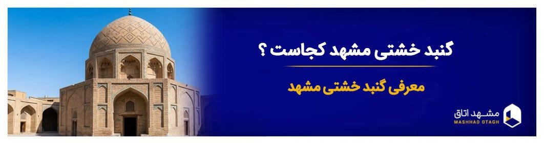 گنبد خشتی مشهد؛ بازخوانی تاریخ و معماری در کهن‌ترین محله شهر