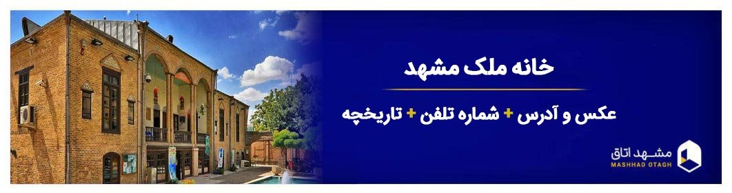 خانه ملک مشهد -معرفی آدرس و ساعت بازدید و کلاس های خانه تاریخی ملک مشهد