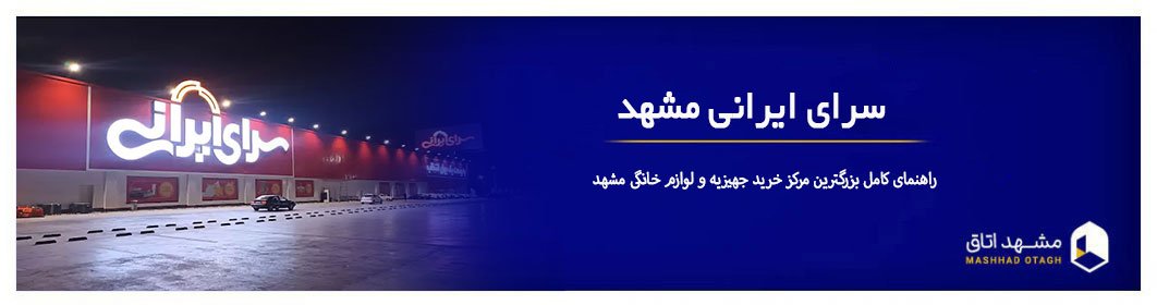 سرای ایرانی مشهد؛ راهنمای کامل بزرگترین مرکز خرید جهیزیه و لوازم خانگی مشهد سرای ایرانی مشهد؛ راهنمای کامل بزرگترین مرکز خرید جهیزیه و لوازم خانگی مشهد