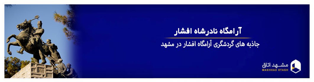 آرامگاه نادرشاه افشار مشهد آرامگاه نادرشاه افشار مشهد