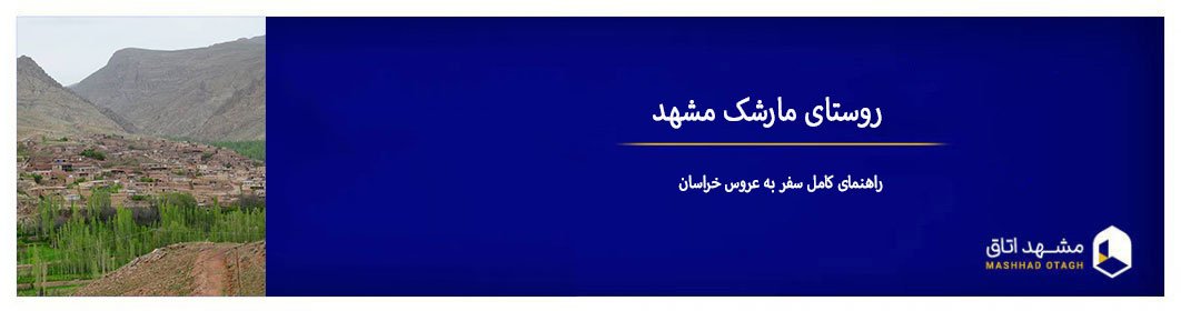 روستای مارشک مشهد ؛ راهنمای کامل سفر به عروس خراسان
