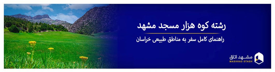 رشته‌ کوه هزار مسجد مشهد ؛ راهنمای کامل سفر به مناطق طبیعی خراسان