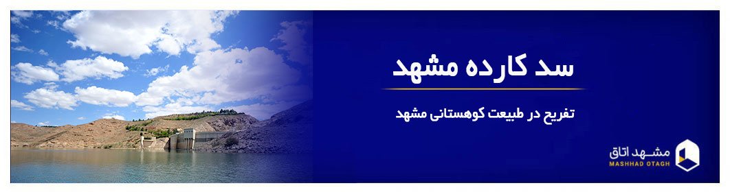 سد کارده مشهد کجاست؟ مسیر سدکارده از مشهد + نقشه، تصویر و امکانات سد کارده مشهد کجاست؟ مسیر سدکارده از مشهد + نقشه، تصویر و امکانات