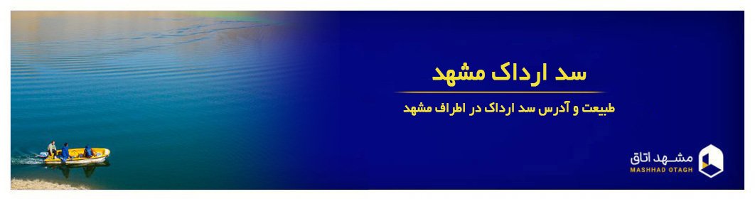 سد ارداک مشهد - نقشه و مسیر سد ارداک از مشهد