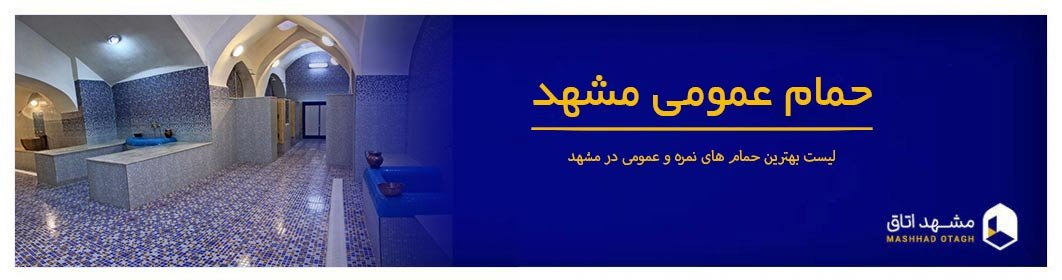 حمام عمومی مشهد - لیست بهترین حمام های عمومی و نمره در مشهد