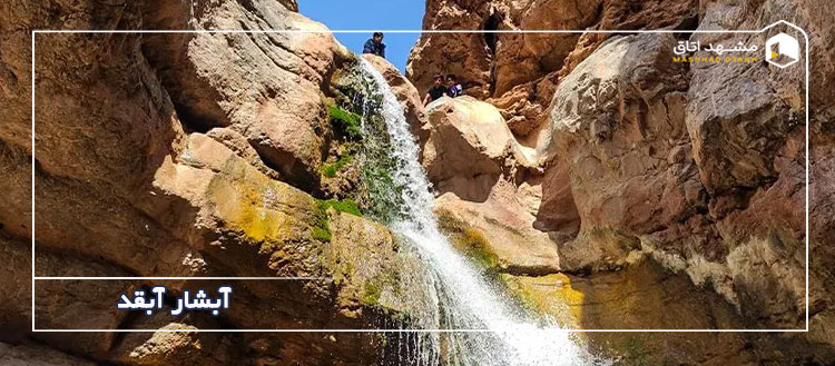 آبشار آبقد