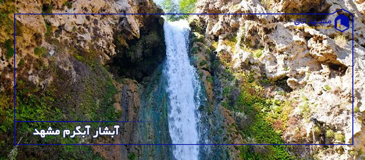 آبشار آبگرم مشهد