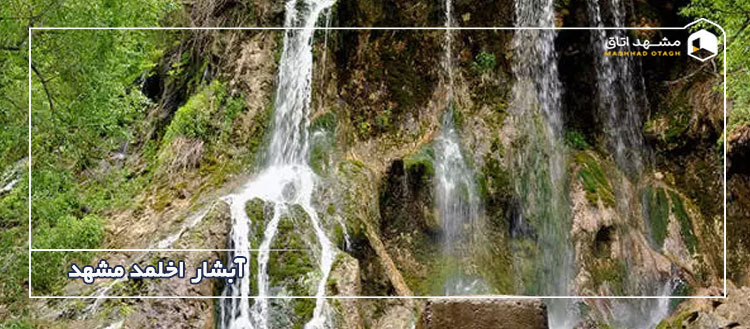 آبشار اخلمد