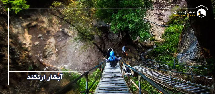 آبشار ارتکند