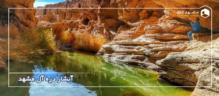 آبشار دره آل