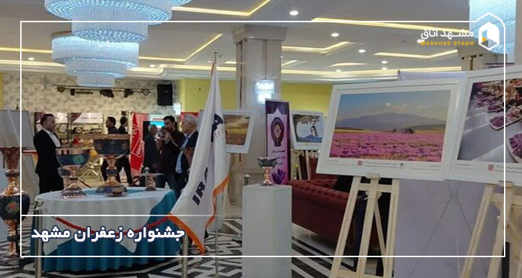 جشنواره زعفران مشهد