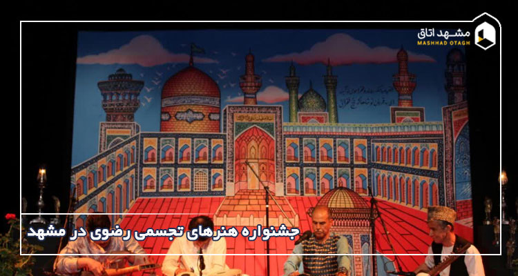 جشنواره هنرهای تجسمی رضوی در مشهد