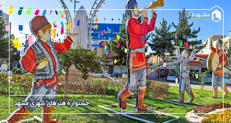 جشنواره هنرهای شهری مشهد