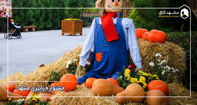 جشنواره پاییزی مشهد