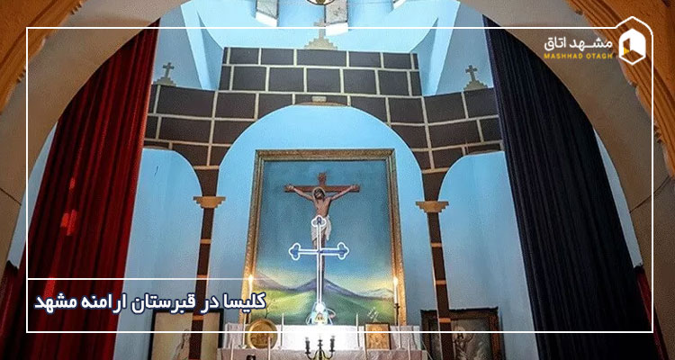 کلیسا در قبرستان ارامنه مشهد