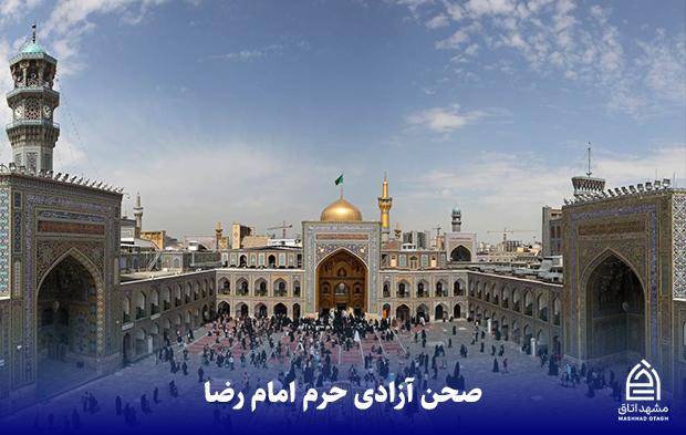صحن آزادی حرم امام رضوی