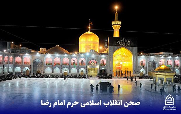 صحن عتیق یا انقلاب | قدیمیترین صحن حرم مطهر امام رضا (ع)