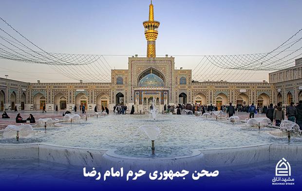 صحن جمهوری اسلامی امام رضا (ع)