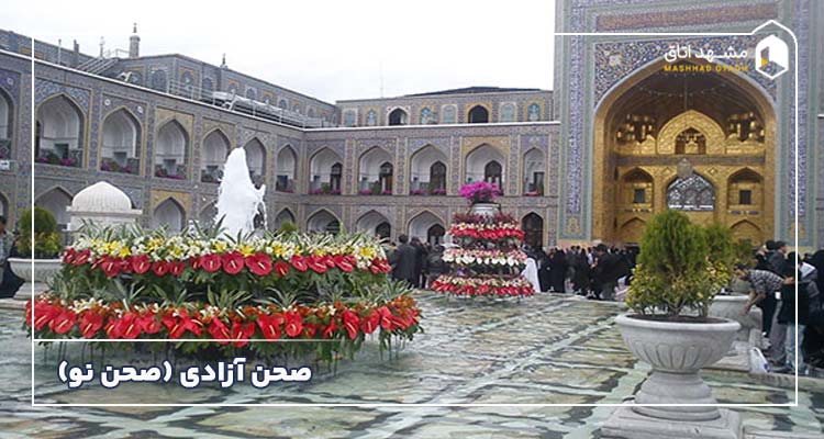 صحن آزادی (صحن نو)
