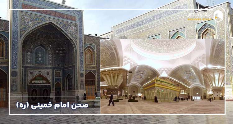صحن امام خمینی