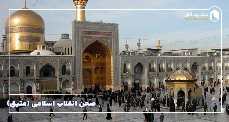 صحن عتیق یا انقلاب