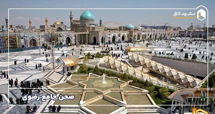 صحن جامع رضوی