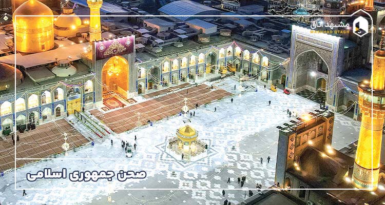 صحن جمهوری اسلامی