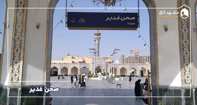صحن غدیر