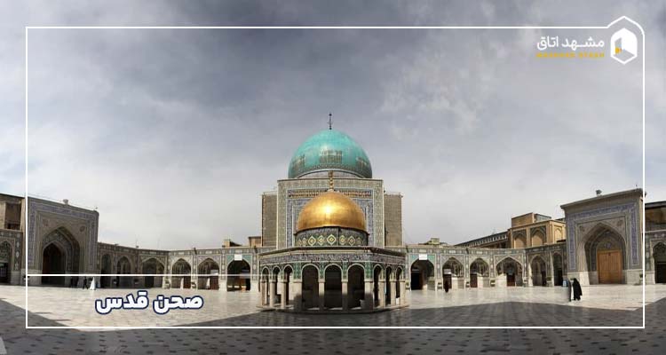 صحن قدس حرم اما رضا