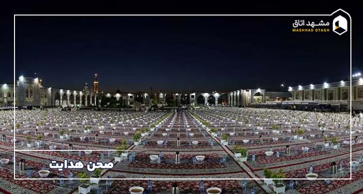 صحن هدایت حرم امام رضا