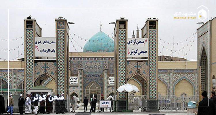 صحن کوثر